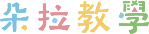 朵拉教學